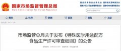 市場(chǎng)監(jiān)管總局關(guān)于發(fā)布《特殊醫(yī)學(xué)用途配方 食品