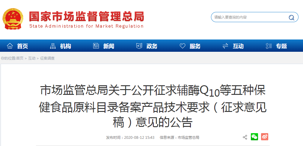市場監(jiān)管總局關于公開征求輔酶Q10等五種保健食品原料目錄備案產(chǎn)品技術要求（征求意見稿）意見的公告