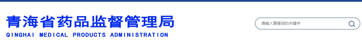 青海省醫(yī)療機構(gòu)應(yīng)用傳統(tǒng)工藝配制中藥民族藥制劑備案管理實施細則